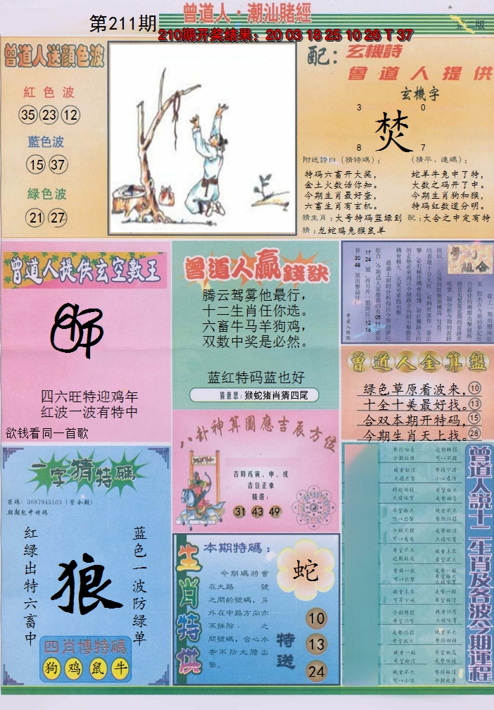 2024211期潮汕赌经B