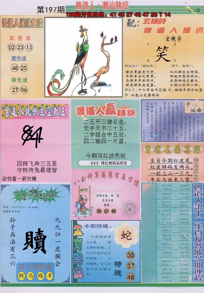 2024197期潮汕赌经B