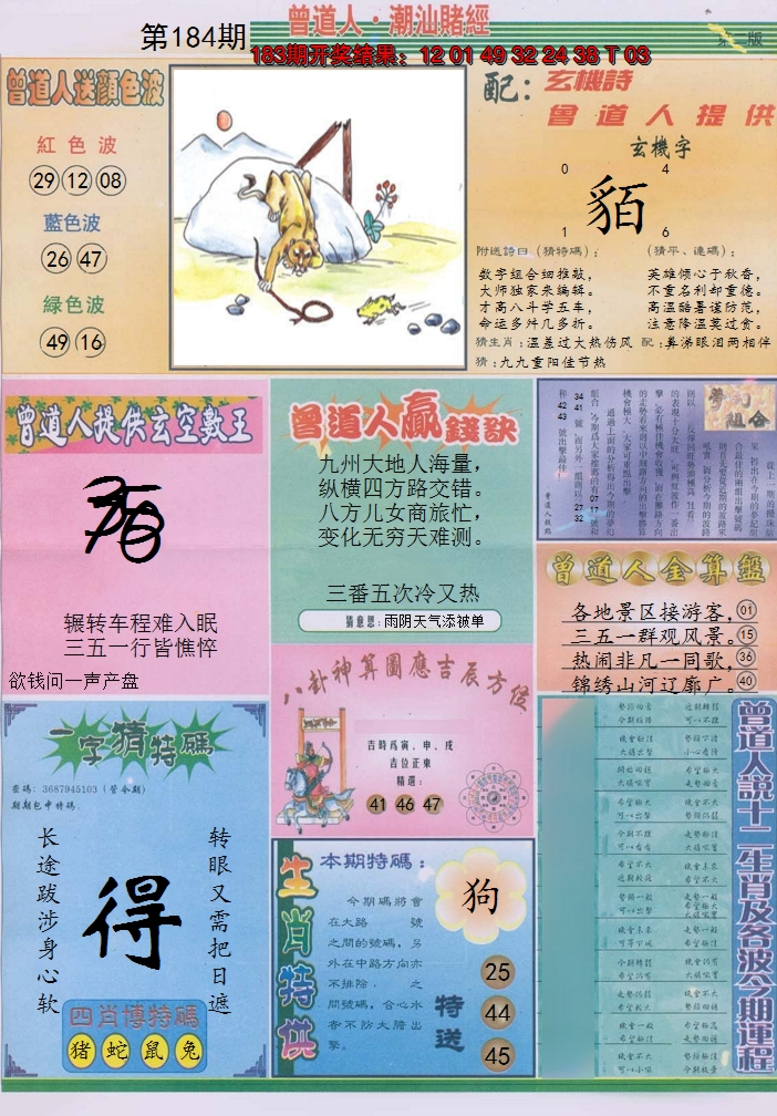 2024184期潮汕赌经B
