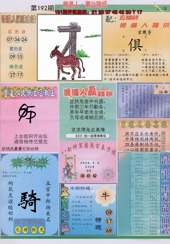 2024192期潮汕赌经B