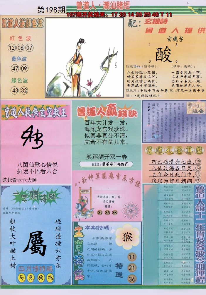2024198期潮汕赌经B