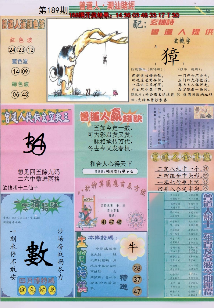 2024189期潮汕赌经B