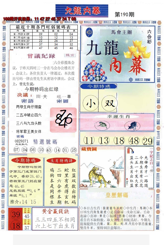 2024190期(新版)九龙内幕A