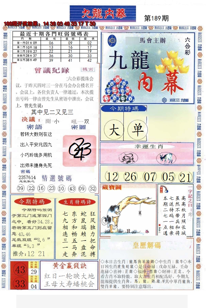 2024189期(新版)九龙内幕A