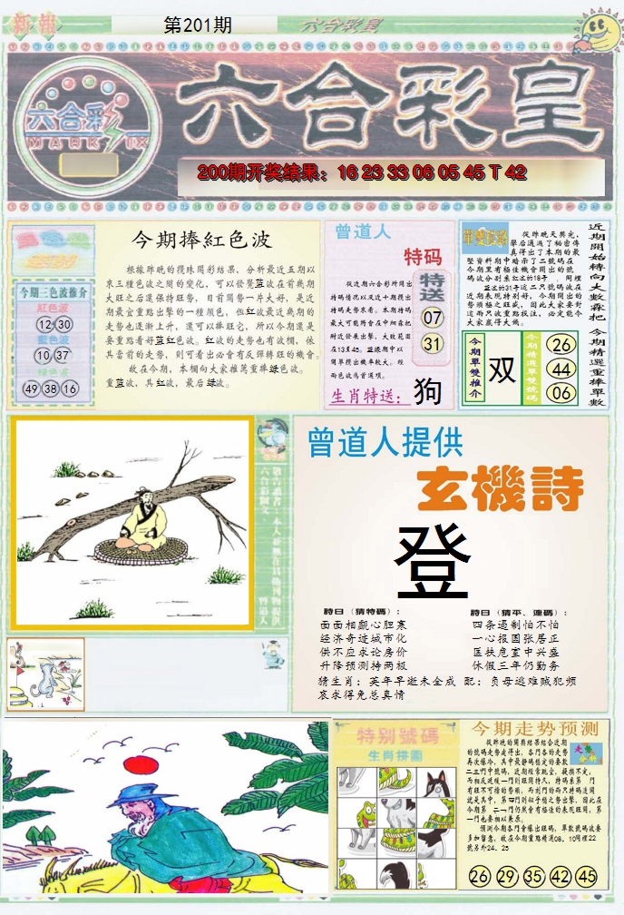 2024201期六合彩皇A
