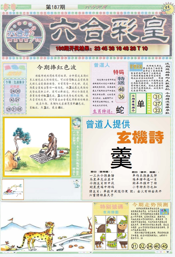 2024187期六合彩皇A