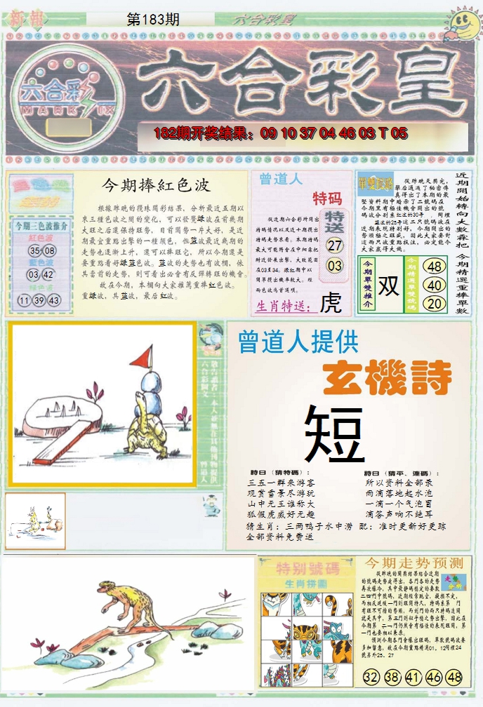 2024183期六合彩皇A