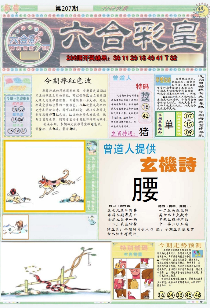 2024207期六合彩皇A