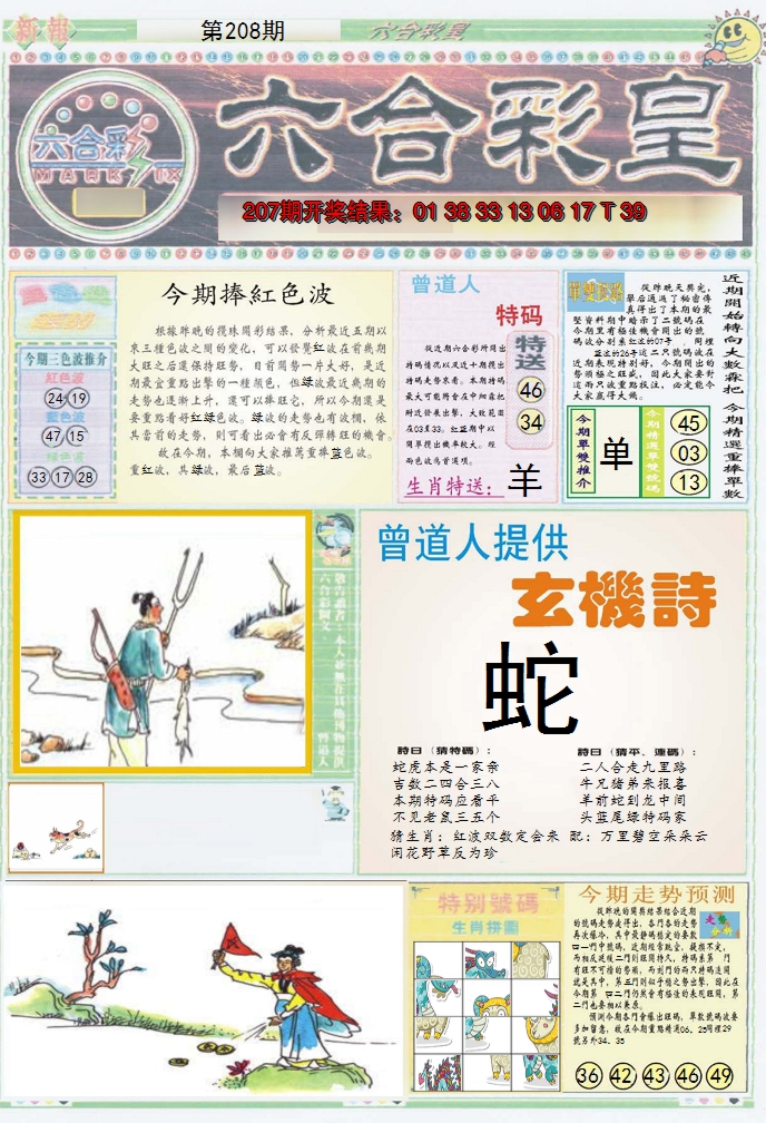 2024208期六合彩皇A