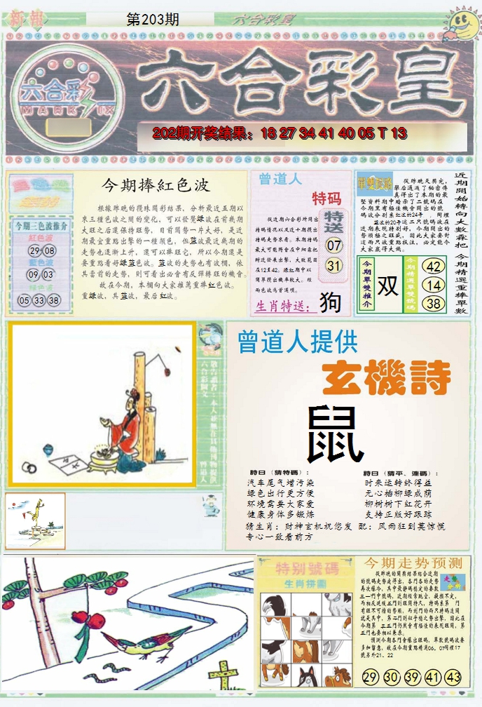 2024203期六合彩皇A