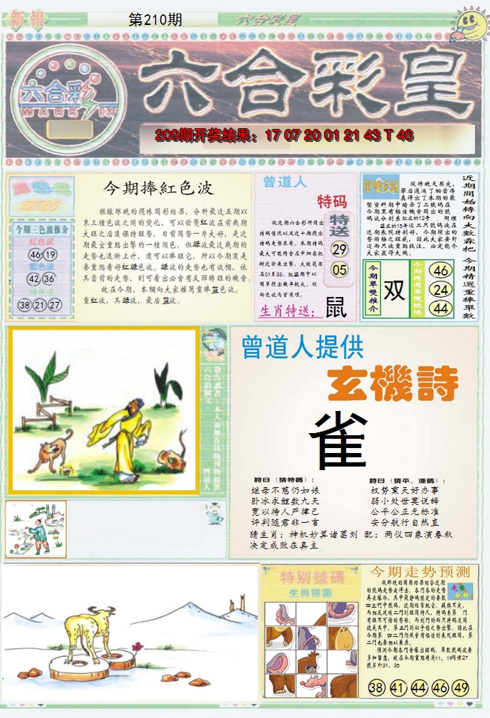 2024210期六合彩皇A