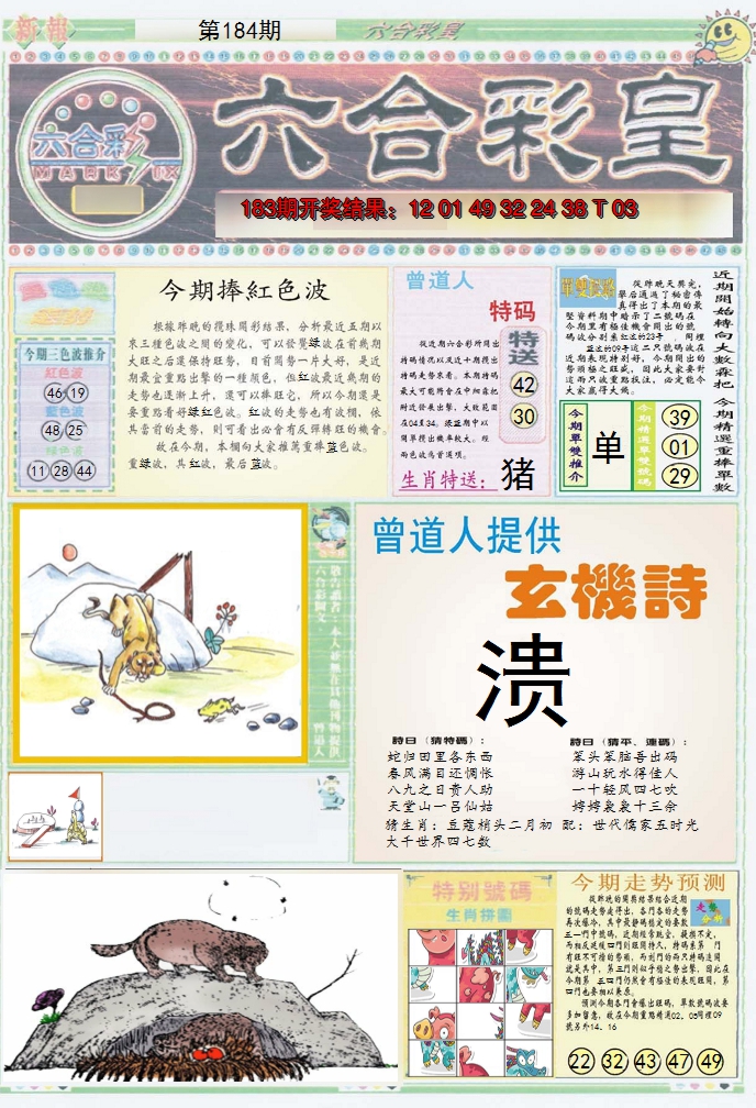 2024184期六合彩皇A