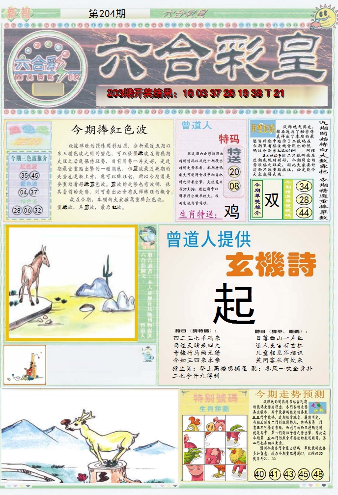 2024204期六合彩皇A