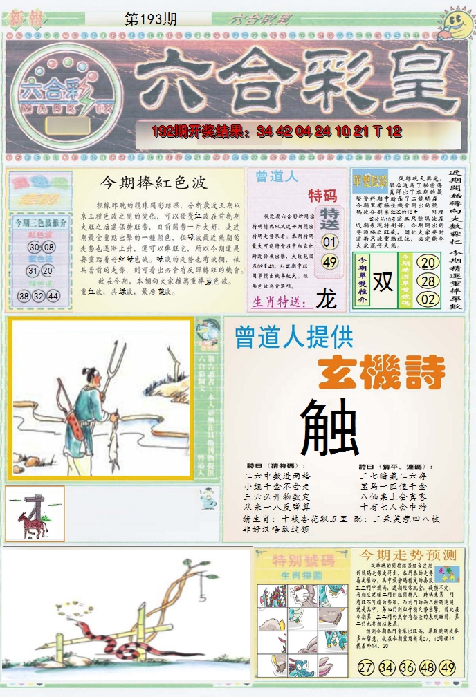 2024193期六合彩皇A