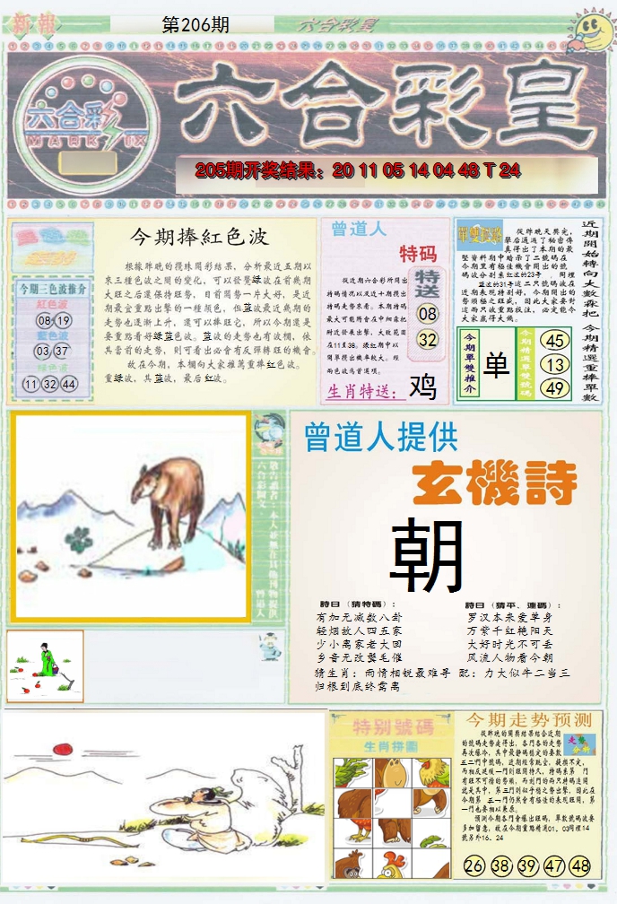 2024206期六合彩皇A