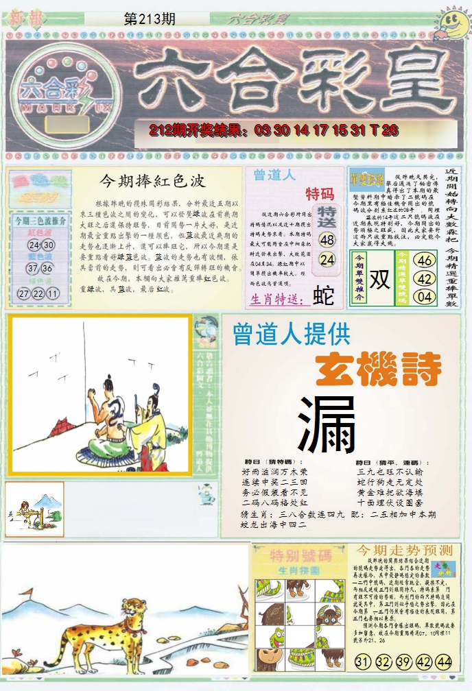 2024213期六合彩皇A