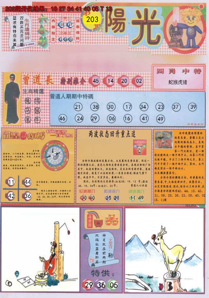 2024203期阳光A