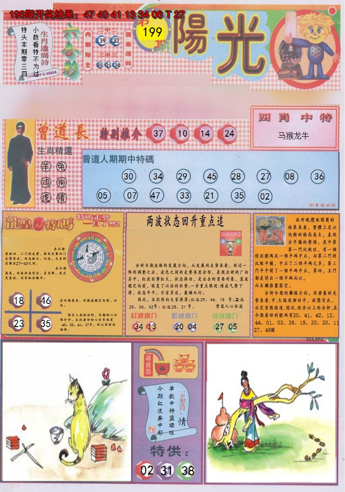 2024199期阳光A