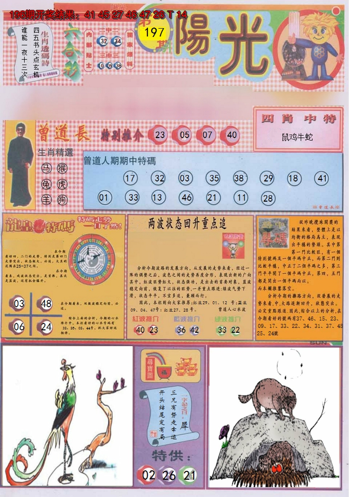 2024197期阳光A