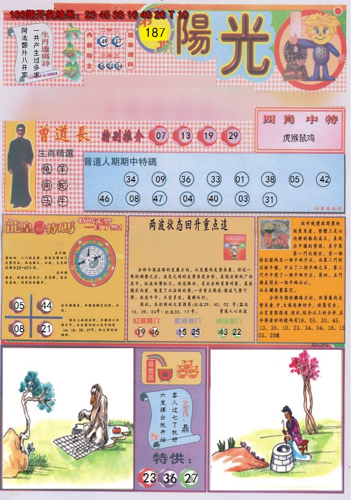 2024187期阳光A
