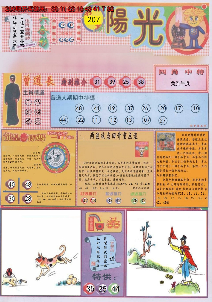 2024207期阳光A
