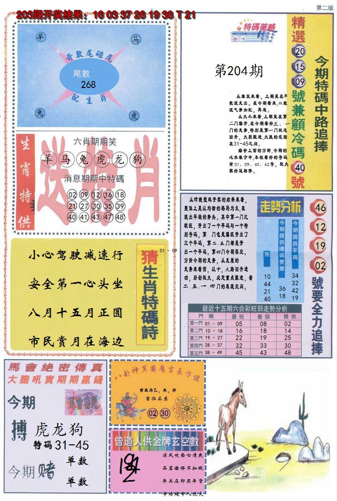 2024204期曾道人内幕消息B