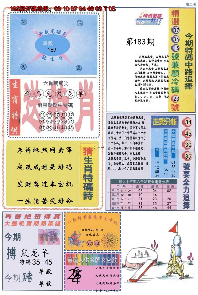 2024183期曾道人内幕消息B