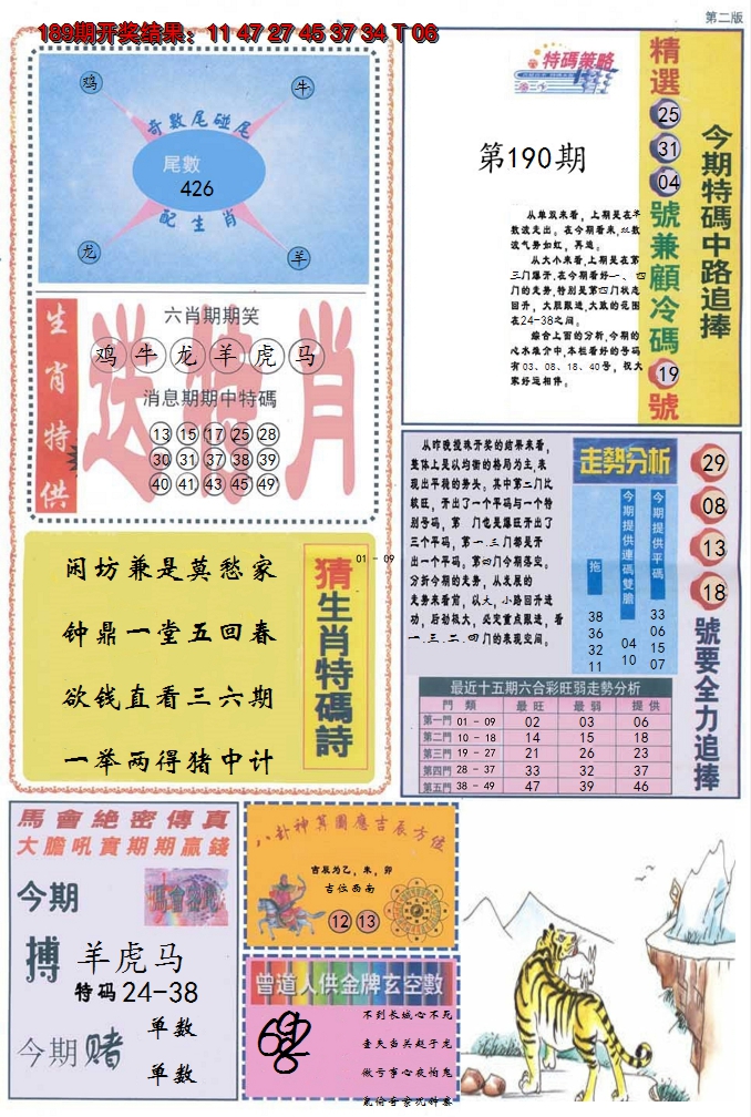2024190期曾道人内幕消息B