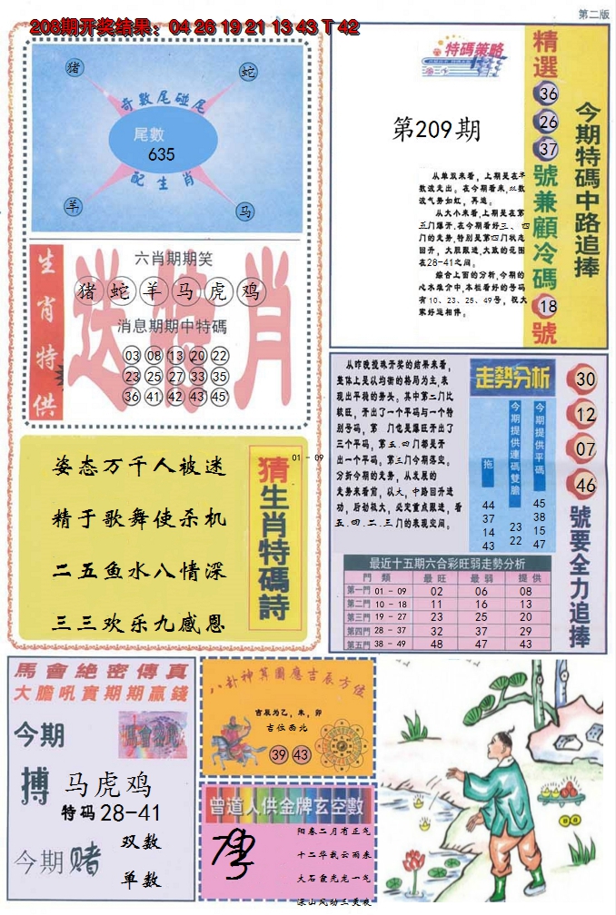 2024209期曾道人内幕消息B