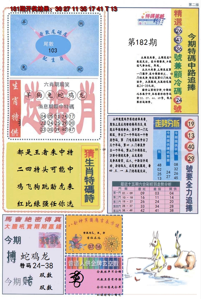 2024182期曾道人内幕消息B