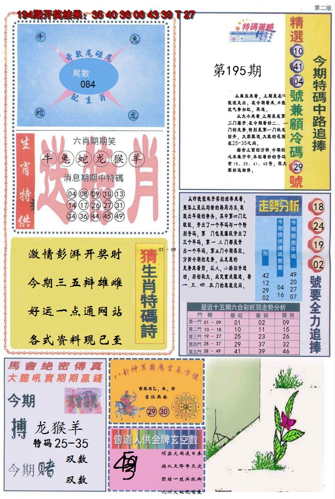 2024195期曾道人内幕消息B
