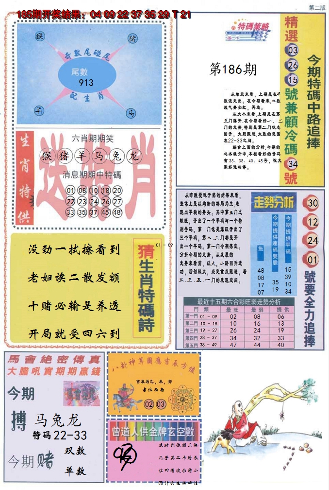 2024186期曾道人内幕消息B