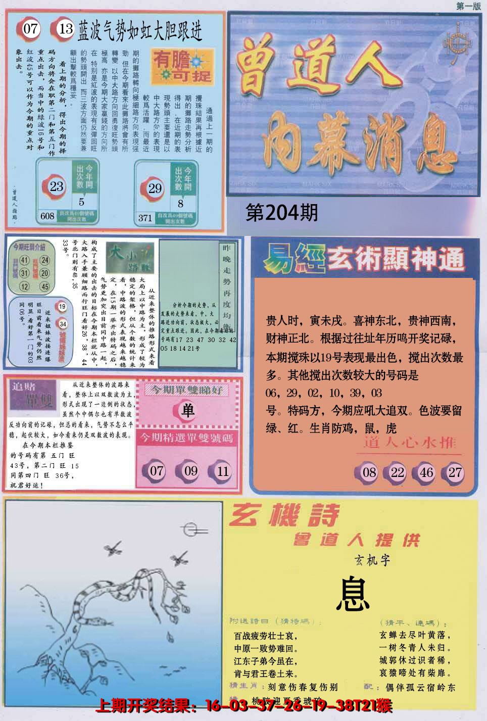 2024204期曾道人内幕消息A