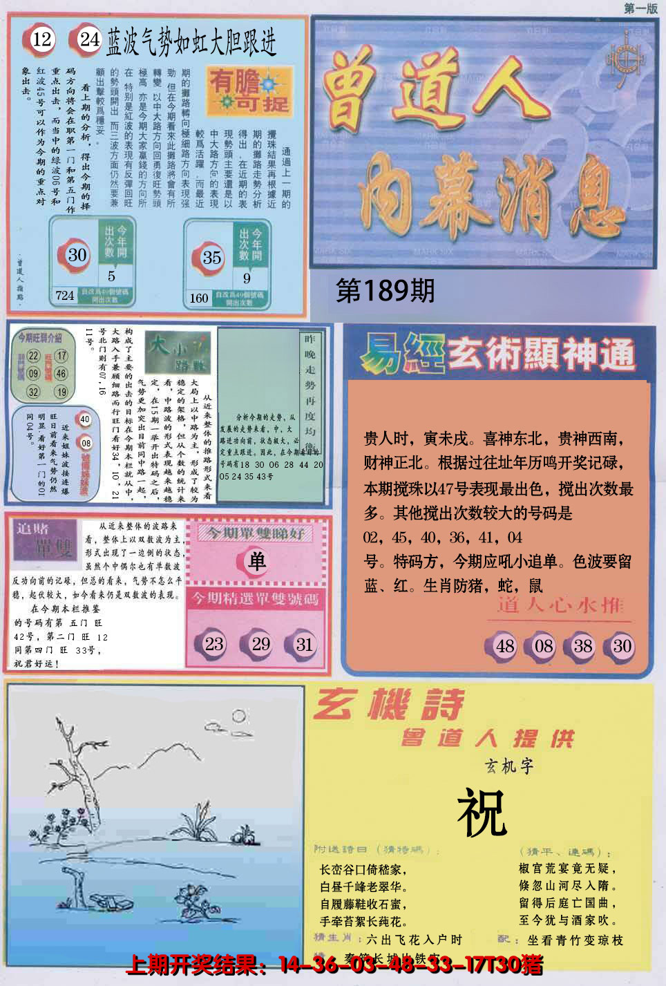2024189期曾道人内幕消息A