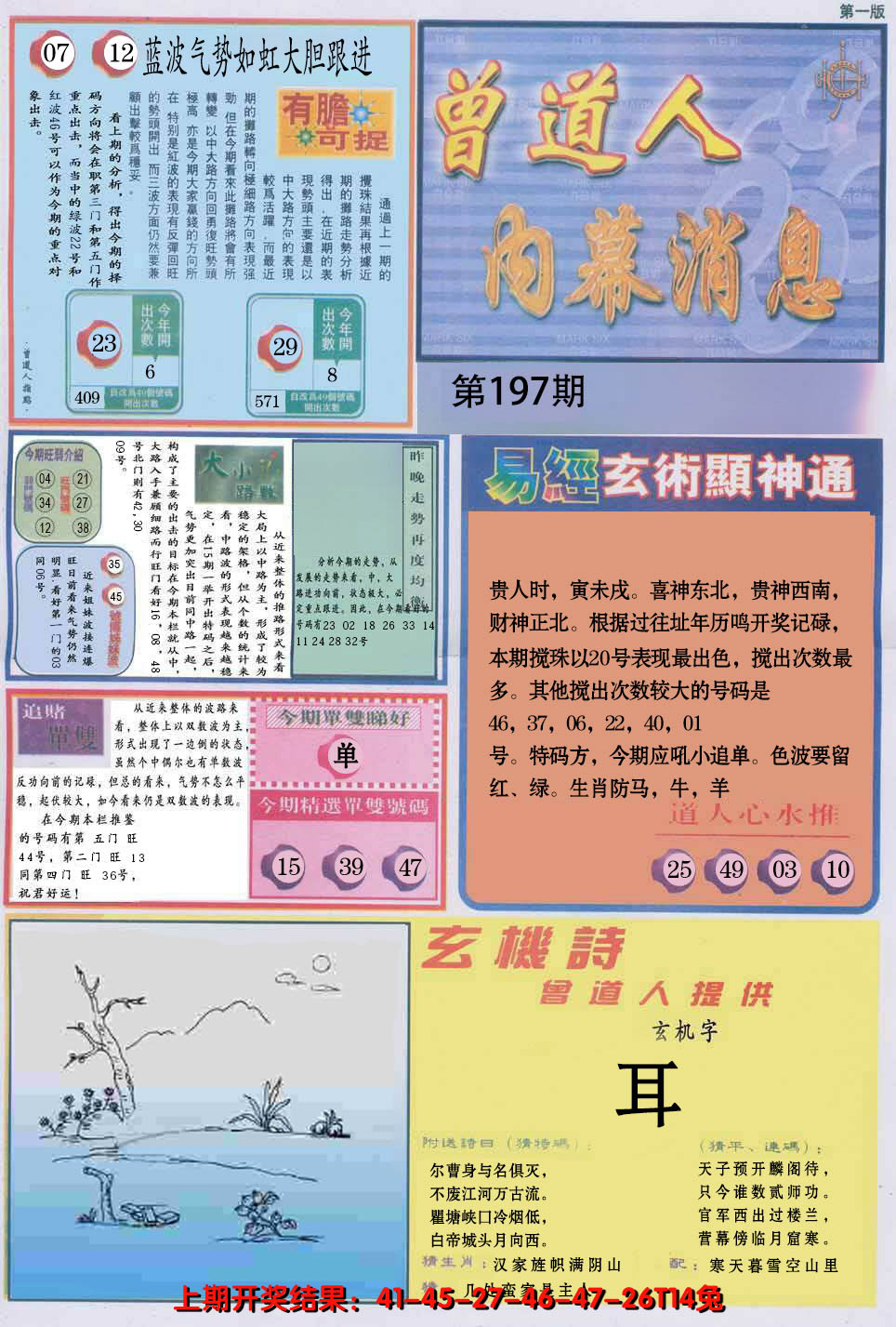 2024197期曾道人内幕消息A
