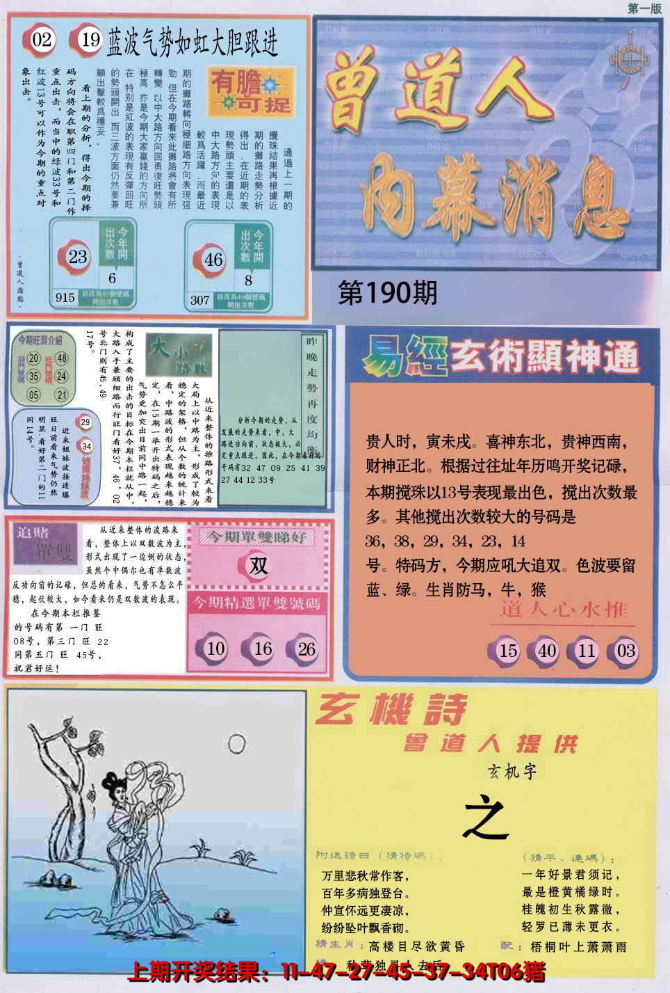 2024190期曾道人内幕消息A