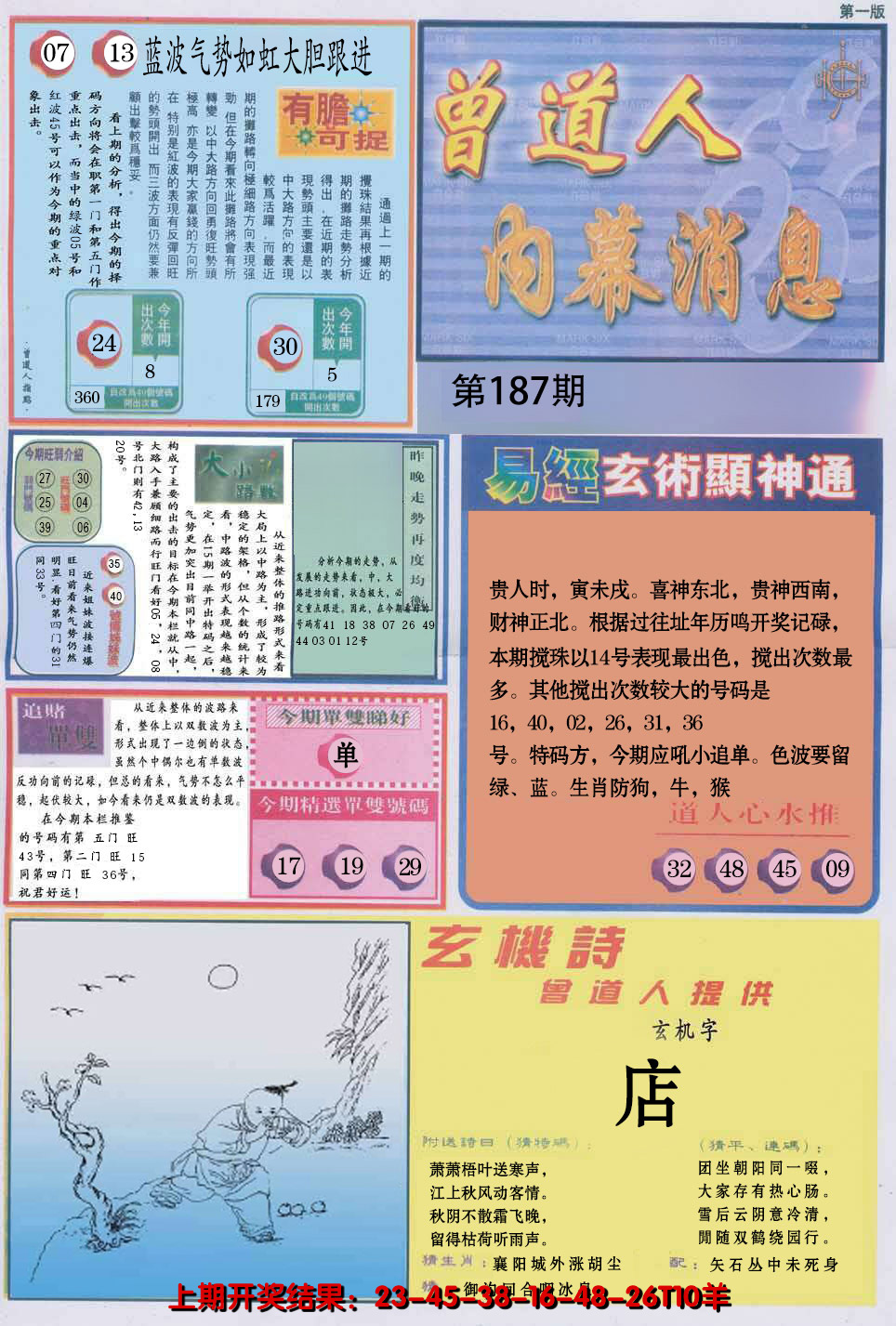 2024187期曾道人内幕消息A