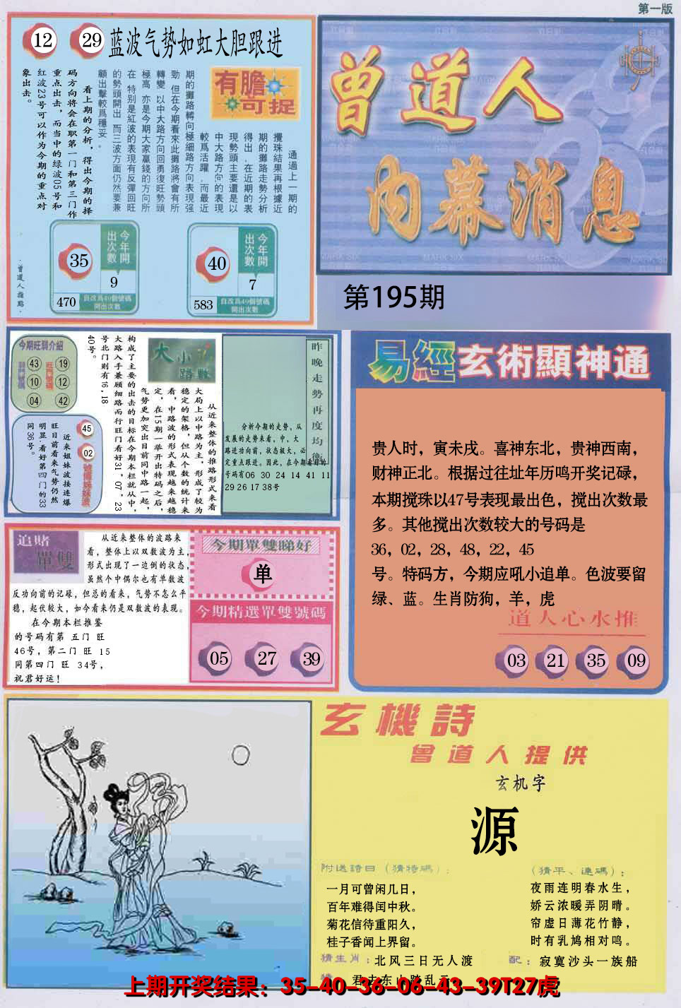 2024195期曾道人内幕消息A