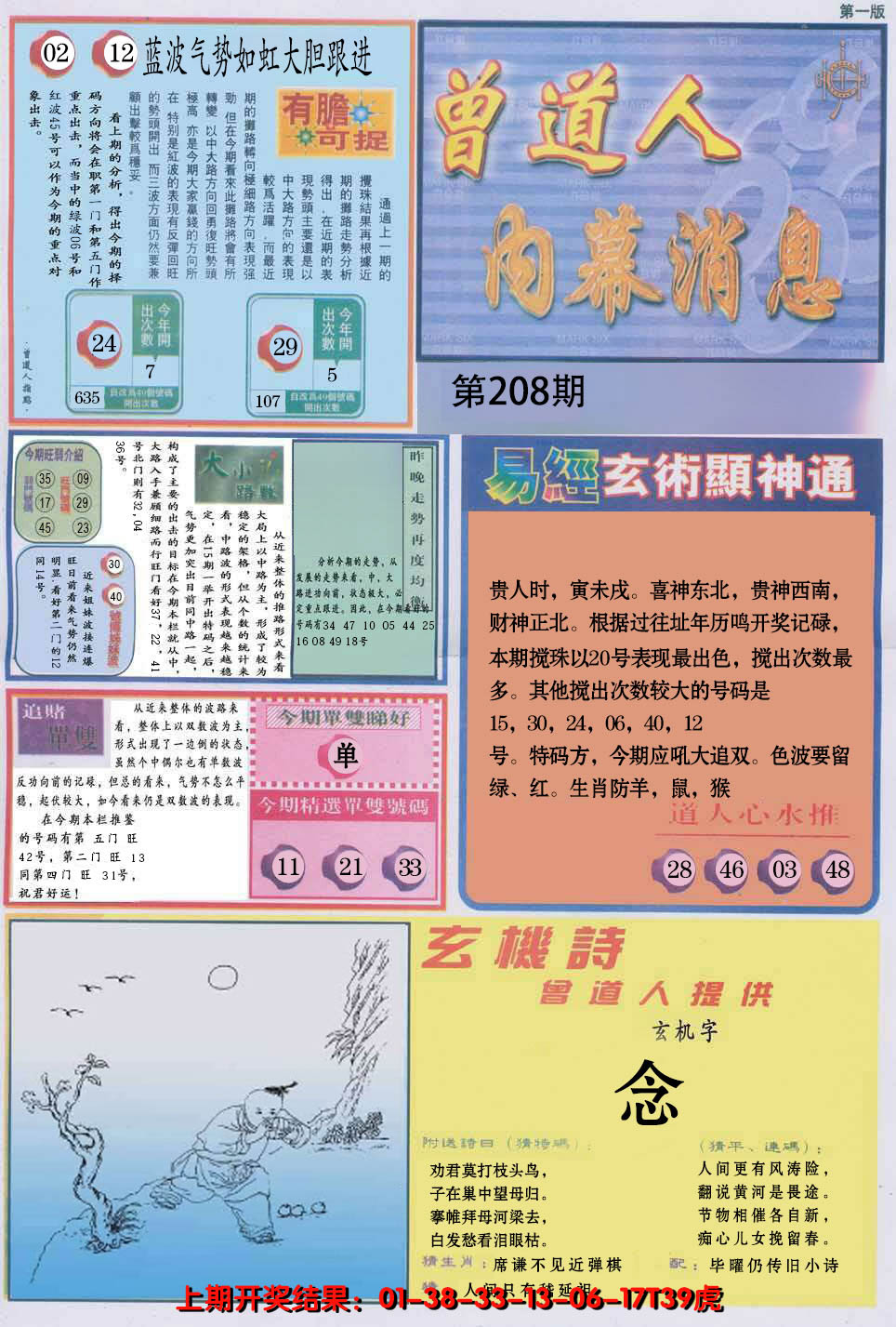 2024208期曾道人内幕消息A