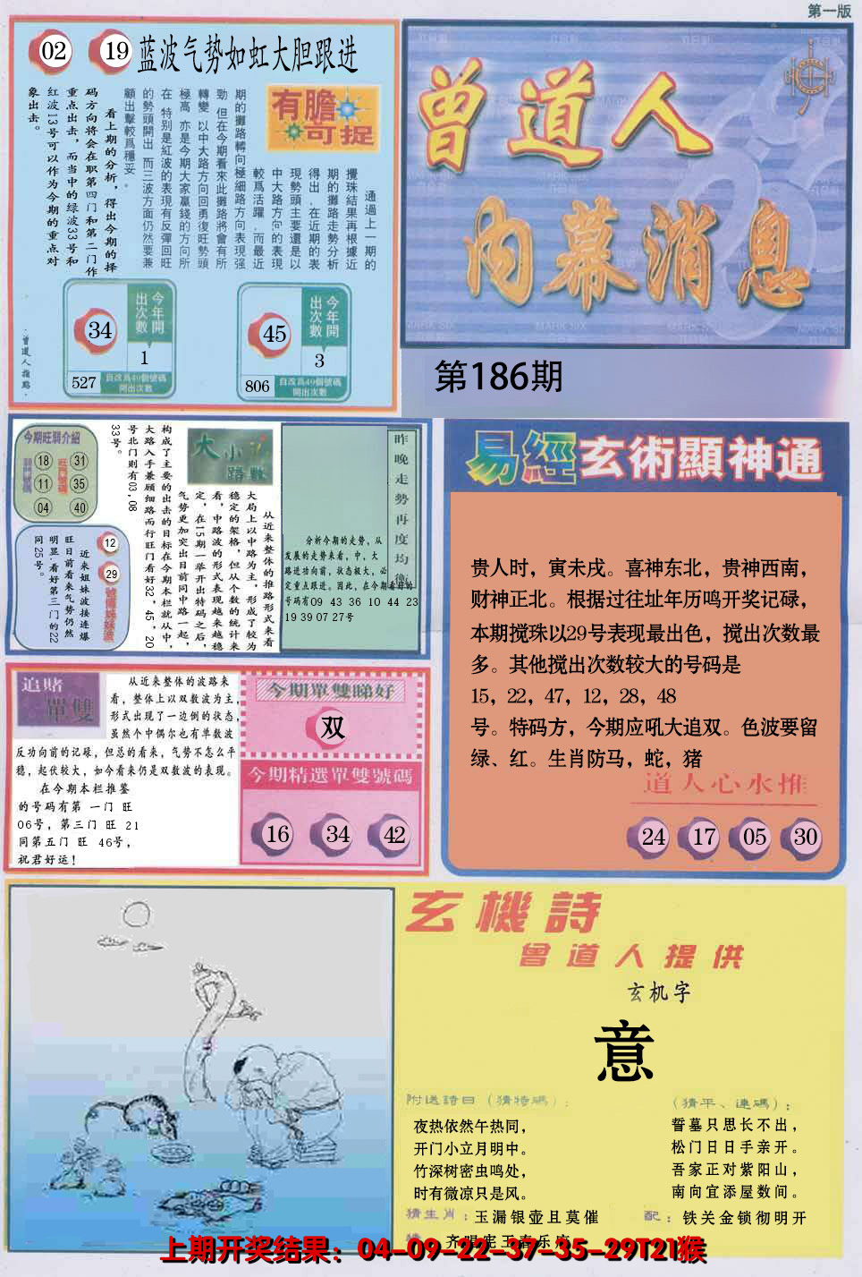 2024186期曾道人内幕消息A