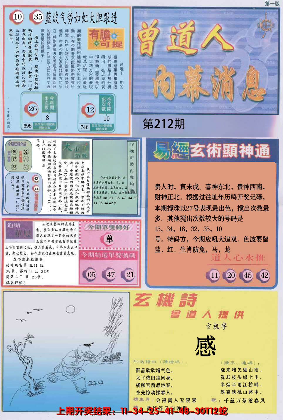 2024212期曾道人内幕消息A