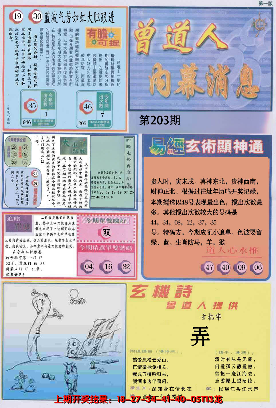 2024203期曾道人内幕消息A