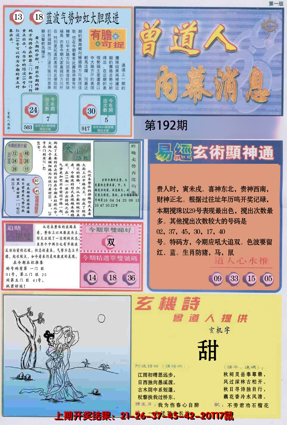 2024192期曾道人内幕消息A