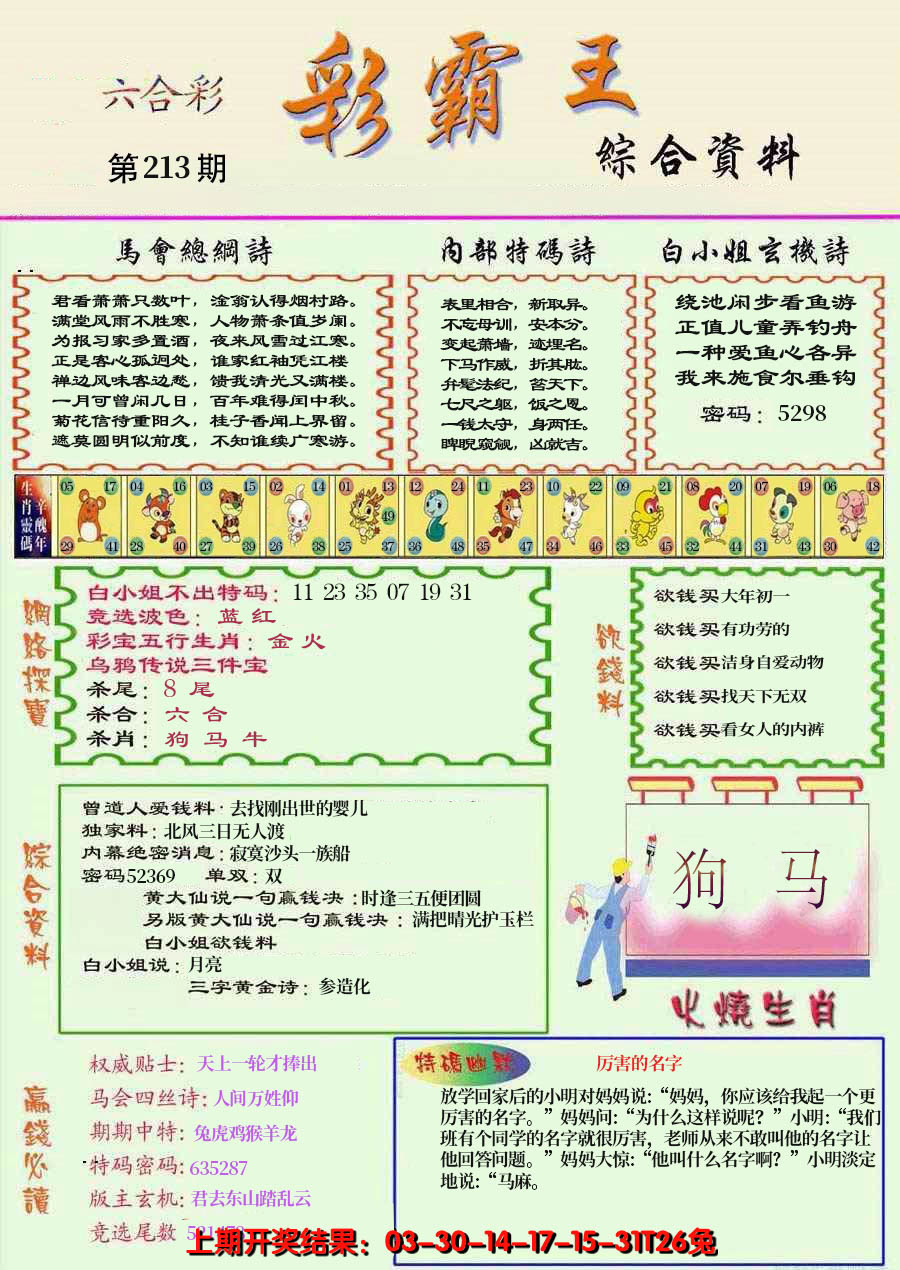 2024213期精装彩霸王彩