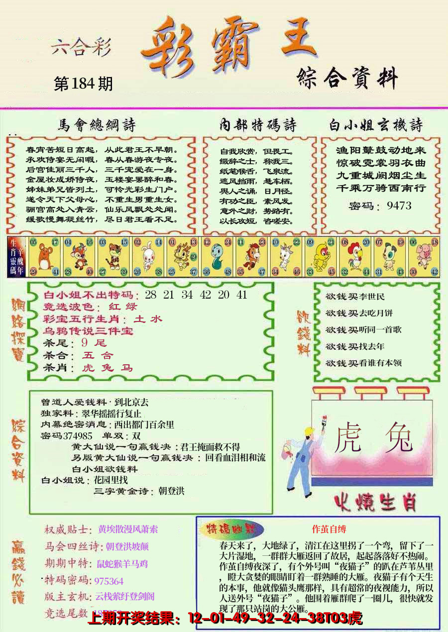 2024184期精装彩霸王彩
