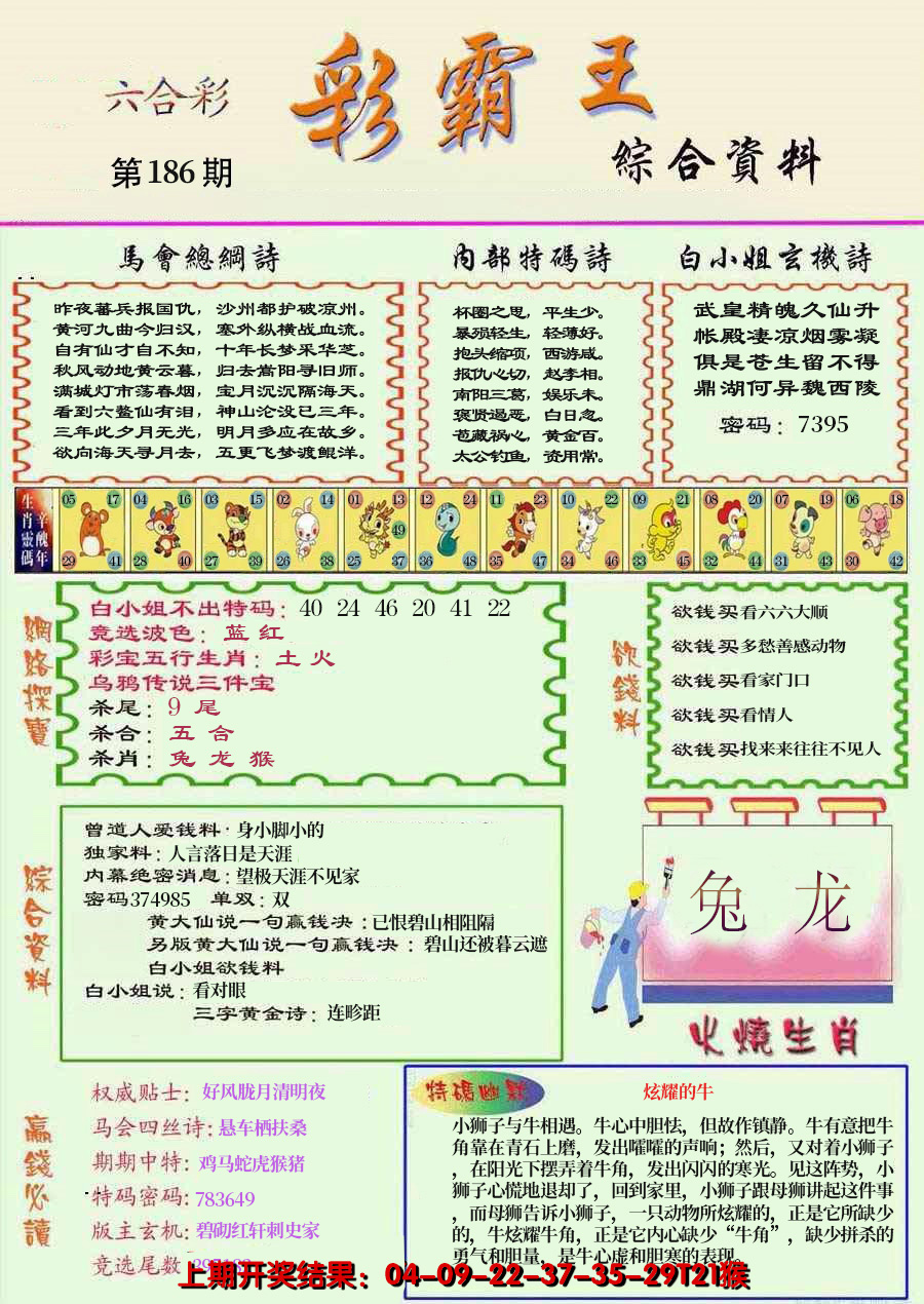 2024186期精装彩霸王彩