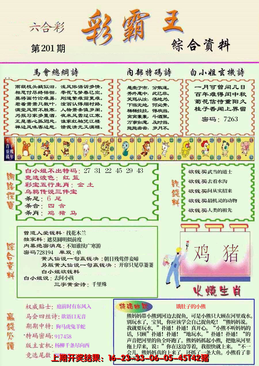 2024201期精装彩霸王彩