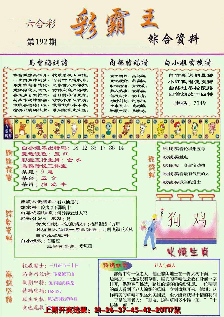 2024192期精装彩霸王彩