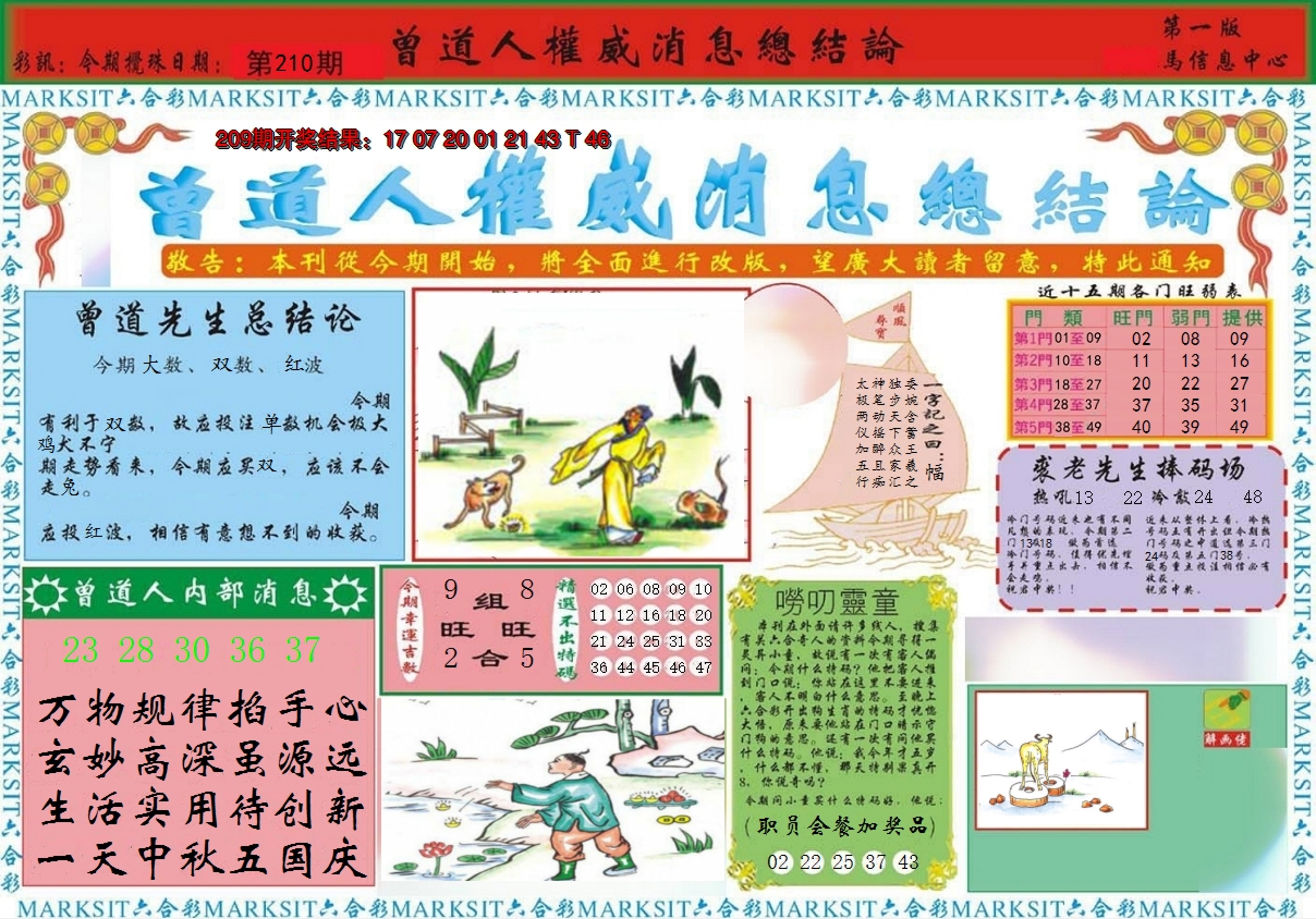 2024210期曾道人权威消息A