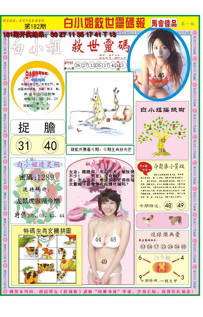 2024182期白小姐龙卷风A